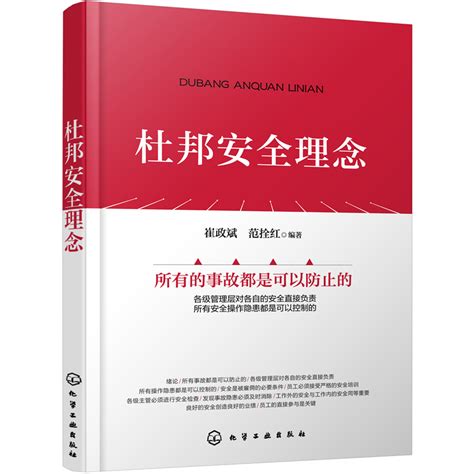 全4册杜邦安全文化管理理念体系杜邦安全文化基础发展历史解读杜邦布莱德利安全文化曲线杜邦安全文化管理的经验化学工业出版虎窝淘