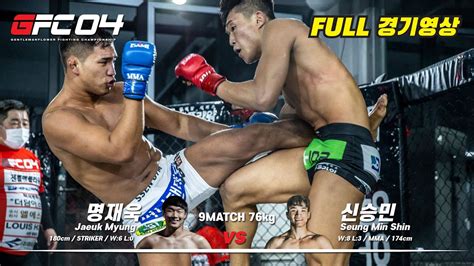 Gfc04 9매치 명재욱 76kg Vs 신승민 76kg 풀영상 Youtube