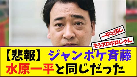 【野球】「【悲報】ジャンポケ斉藤水原一平と同じだった」に対する反応【反応集】 Youtube