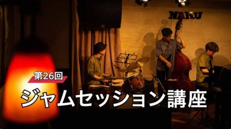 ライブ＆セッション情報たっぷり！─驚異の検索サイト「今日ジャズ」さんに聞いてみた【ジャムセッション講座／第15回】 Arban