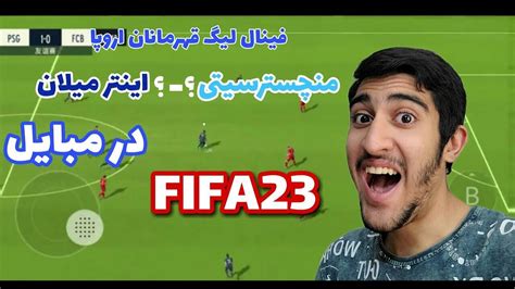 گیم پلی بازی FIFA23 به بهانه بازی منچستر سیتی و اینتر میلان خیلی جذاب