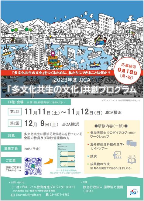 【参加者募集中！】2023年度jica「多文化共生の文化」共創プログラム ｜ 日本での取り組み Jica