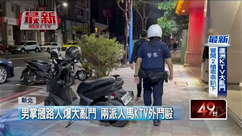 看不順眼！ 蘆洲ktv外「13人大亂鬥」 警對空鳴槍壓制 Youtube