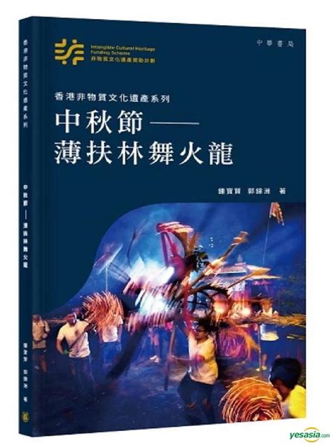 Yesasia 香港非物質文化遺產系列：中秋節——薄扶林舞火龍 鍾寶賢 中華書局 香港書刊 郵費全免