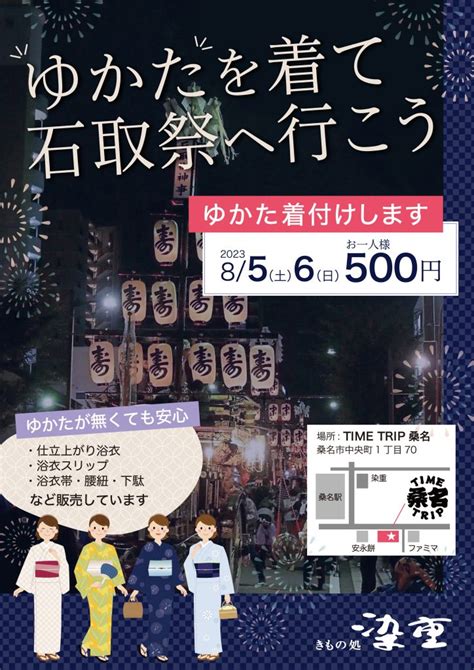 石取祭に浴衣で行こう！ 桑名駅近でゆかたの着付やりますよ～！ 桑名・四日市・伊賀の着物（きもの）専門店│きもの処染重（そめじゅう）