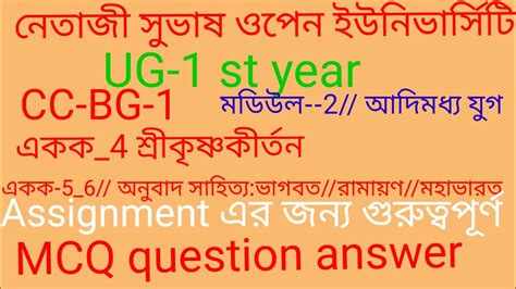 NSOU UG 1st year CC BG 01 Important MCQ question answer একক 4 and একক