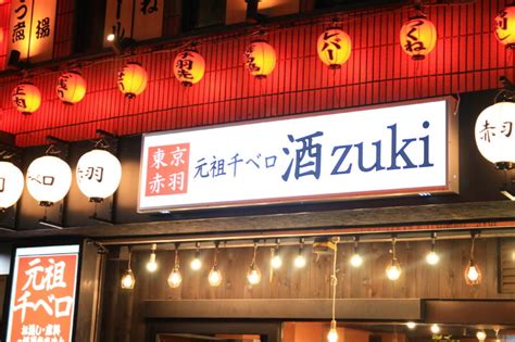 【北区】“東京赤羽元祖千ベロ 酒zuki” が赤羽一番街にオープンしてる！｜赤羽マガジン