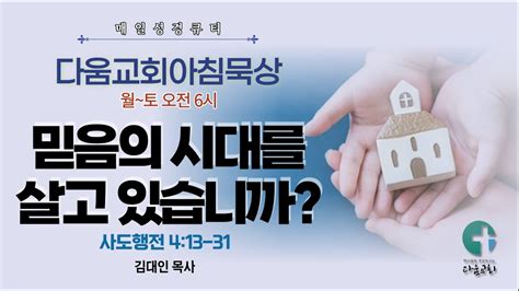 2024년 05월 08일 다움교회 아침묵상 매일성경 Qt 믿음의 시대를살고 있습니까 사도행전 413 31