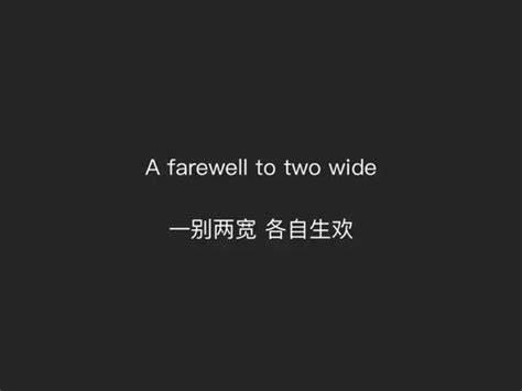 英文短句 A farewell to two wide 每日頭條