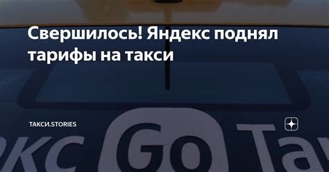 Свершилось! Яндекс поднял тарифы на такси | Такси.Stories | Дзен