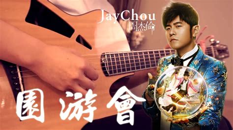 園遊會 周杰倫 Jay Chou Fingerstyle Guitar Cover Youtube