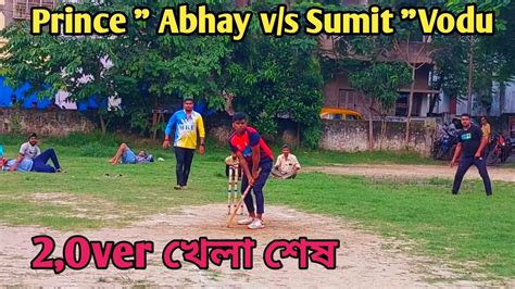 Prince Abhay 💥vs 💥 Sumit Vodu Piku2 Over রান তুলে দিলো Sumit