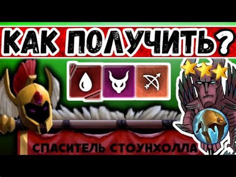 Dota Underlords - Как получить достижение СПАСИТЕЛЬ СТОУНХОЛЛА? (Дота ...