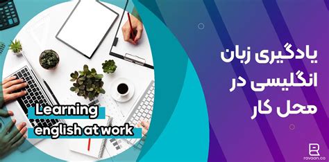 8 روش کاربردی یادگیری زبان انگلیسی در محل کار آکادمی روان