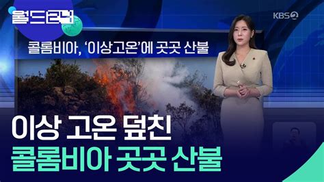 글로벌k 콜롬비아 ‘이상고온에 곳곳 산불 월드24 날씨 Kbs 20240124 Youtube