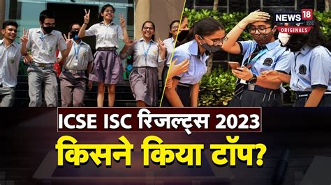 ICSE ISC Results 2023 10व और 12व बरड परकष म कसन मर बज