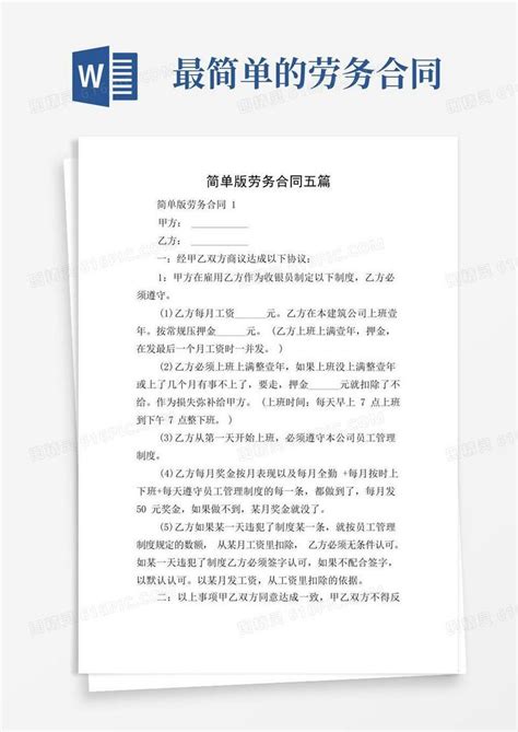 简易版简单版劳务合同五篇word模板免费下载编号zq8akdj6k图精灵