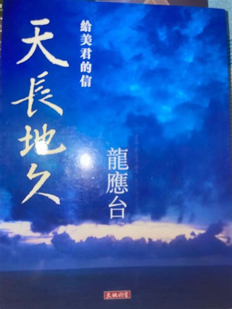 天長地久 給美君的信 龍應台書天地圖書出版 興趣及遊戲 書本 And 文具 小說 And 故事書 Carousell