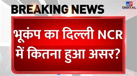 North India Earthquake LIVE Update भकप क Delhi NCR म कतन हआ