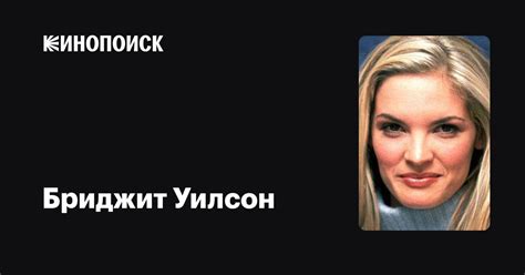 Бриджит Уилсон — фильмы — Кинопоиск