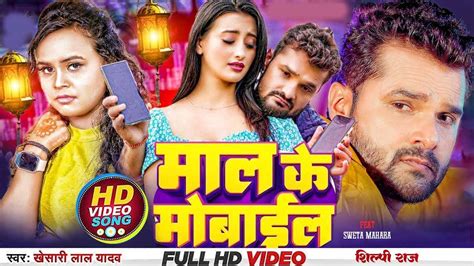 Maal Ke Mobile Video Khesari Lal Yadav Shilpi