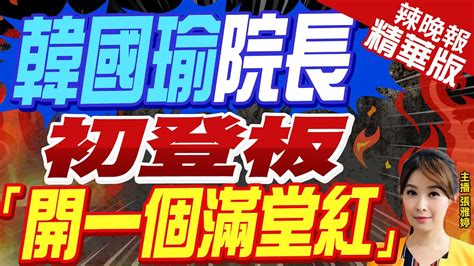 【張雅婷辣晚報】回娘家 立法院長韓國瑜「1招」緩頰蓋票爭議 韓國瑜院長初登板 「開一個滿堂紅」 精華版 中天新聞ctinews Youtube