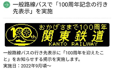 関東鉄道株式会社【公式】 On Twitter 🚌💨100周年情報🚌💨 昨日，初公開した100周年記念ロゴをあしらった方向幕をご紹介👀