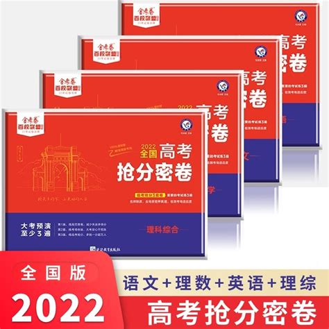 2022版高考抢分密卷语文数学英语新高考版全国版理数文数文综理综套装押题卷临考预测卷高三冲刺复习抢分试卷套卷金考卷百校联盟 语文理数英语