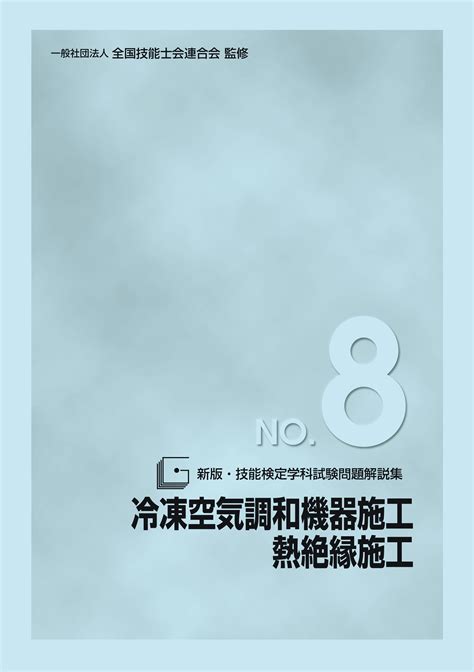 書籍 技能検定 No8 冷凍空気調和機器施工／熱絶縁施工 一般社団法人 雇用問題研究会