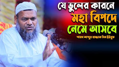 যে ভুলে মহা বিপদ আসবে শায়খ আব্দুর রাজ্জাক বিন ইউসুফ Shaikh Abdur