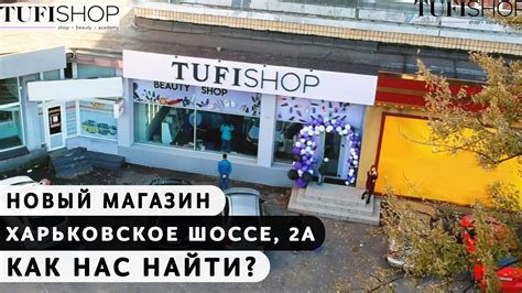 Новый магазин TUFISHOP. Как нас найти? - YouTube