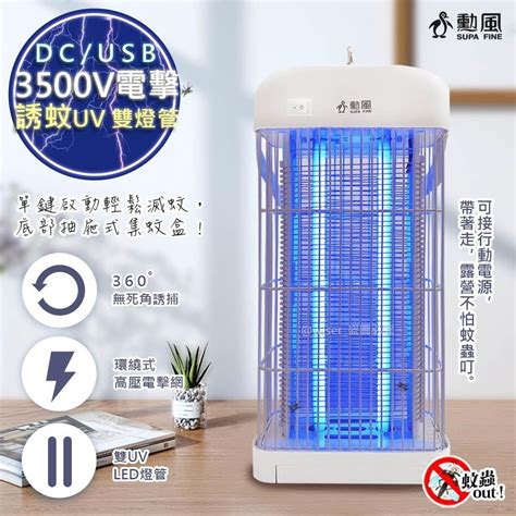 Supa Fine 勳風 Dc滅蚊器usb雙uv燈管電擊式捕蚊燈dhf S2079可接行動電源 Pchome 24h購物