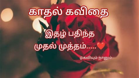 இதழ் பதிந்த முதல் முத்தம்😘காதல் கவிதைlove Kavithaigallove Whatsapp Status Tamillove Status