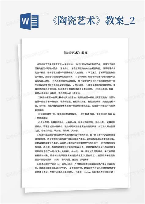 《陶瓷艺术》教案2 Word模板下载编号qpdedyga熊猫办公