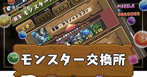 【パズドラ】交換所のおすすめキャラと最新情報 神ゲー攻略