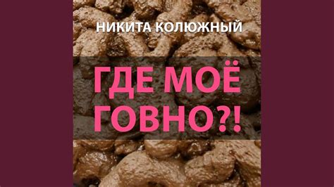 Где моё говно?! - YouTube