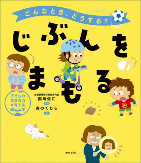 こんなとき、どうする？ じぶんをまもる 国崎 信江【監修】 森のくじら【絵】 紀伊國屋書店ウェブストア｜オンライン書店｜本、雑誌の通販、電子書籍ストア