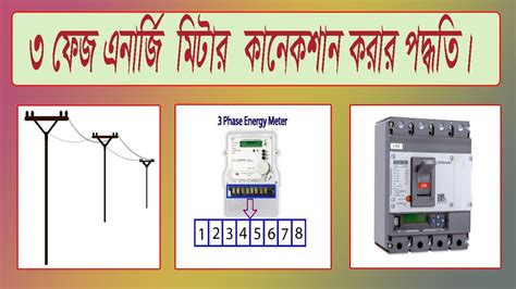 3 Phase Energy Meter Connection Procedure In Bangla Ll 3 ফেজ এনার্জি