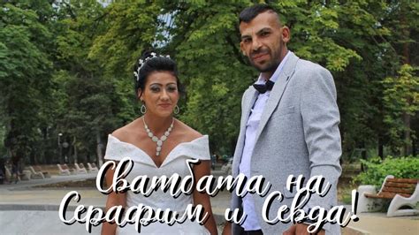 Сватбен Трейлър на Серафим и Севда | Photo&Video "Ann" | 0893892360 ...