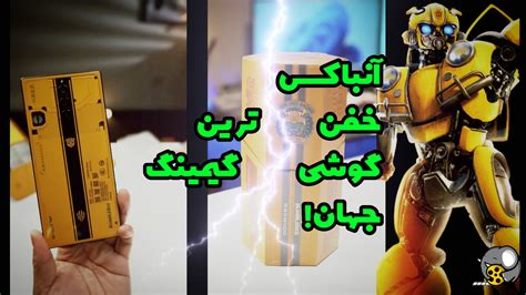 آنباکس خفن ترین گوشی گیمینگ جهان فیلو