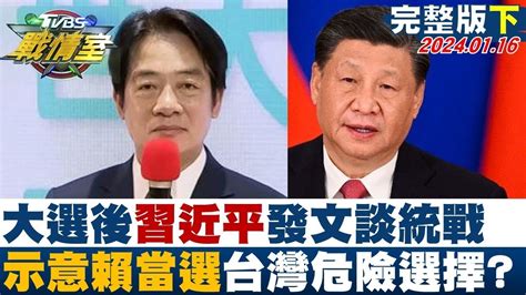 【完整版下集】大選後習近平發文談統戰 示意賴清德當選台灣危險選擇 Tvbs戰情室 20240116 Tvbssituationroom Youtube