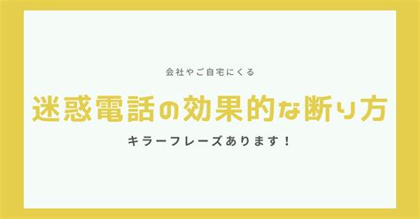 営業電話の断り方はこの3つだけでok！断り方をシーン別にご紹介します！ Taku Blog