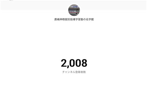 おかげさまでyoutubeのチャンネル登録者数が2000人を超えました 神栖・鹿嶋の個別指導学習塾名学館