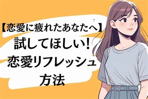 「恋愛に疲れた・・・」そんな時に試したい、恋愛リフレッシュ法を紹介！ 1ページ目 デイリーニュースオンライン