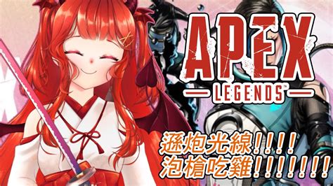 Apex打槍槍，雙平台會員語音參加型 Feat小雨滴 村下緋雨 Apex Apexlegends Youtube