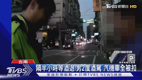 休息30分酒沒退 男半小時2度酒駕 汽機車全被扣｜tvbs新聞 Tvbsnews02 Youtube