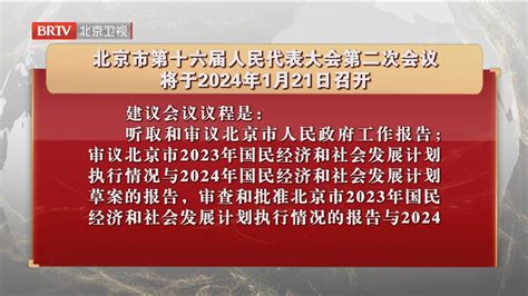 北京市第十六届人民代表大会第二次会议将于2024年1月21日召开北京时间