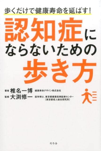 楽天ブックス 認知症にならないための歩き方 歩くだけで健康寿命を延ばす！ 椎名一博 9784344978935 本