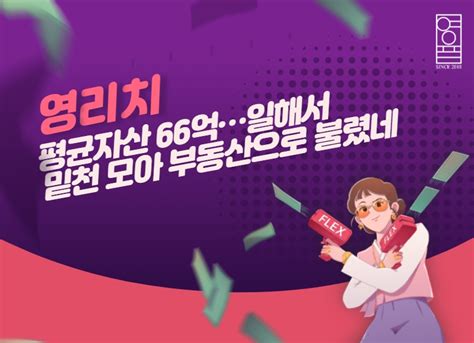 영리치 평균자산 66억일해서 밑천 모아 부동산으로 불렸네 빅데이터