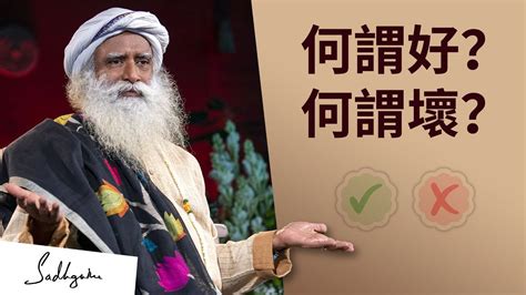 什麼是好？什麼是壞？ Sadhguru 薩古魯 Youtube